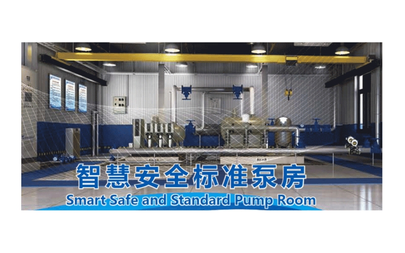 智慧安全标准泵房